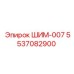 5537082900 ШИМ-007 Epiroc