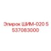 5537083000 ШИМ-020 Epiroc