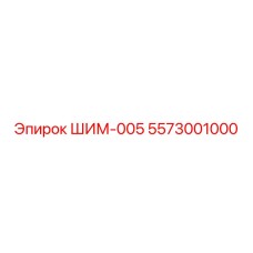 5573001000 ШИМ-005 Epiroc