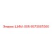 5573001000 ШИМ-005 Epiroc