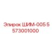 5573001000 ШИМ-005 Epiroc