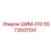 5573001100 ШИМ-010 Epiroc