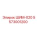 5573001200 ШИМ-020 Epiroc