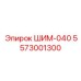 5573001300 ШИМ-040 Epiroc