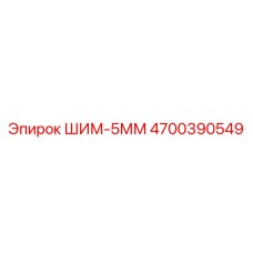 4700390549 ШИМ-5ММ Epiroc