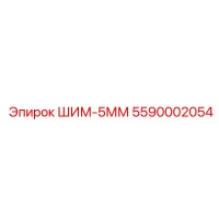 5590002054 ШИМ-5ММ Epiroc