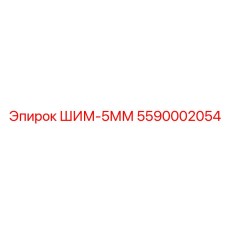 5590002054 ШИМ-5ММ Epiroc