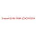 5590002054 ШИМ-5ММ Epiroc
