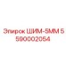 5590002054 ШИМ-5ММ Epiroc