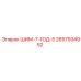2657934952 ШИМ-7-1ОД-5 Epiroc