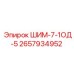 2657934952 ШИМ-7-1ОД-5 Epiroc