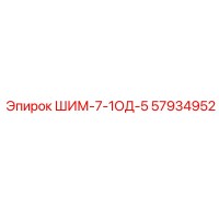 57934952 ШИМ-7-1ОД-5 Epiroc