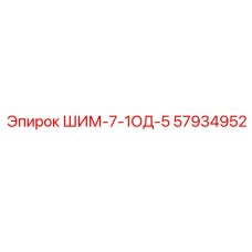 57934952 ШИМ-7-1ОД-5 Epiroc