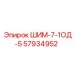 57934952 ШИМ-7-1ОД-5 Epiroc