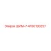 4700190257 ШИМ-7 Epiroc
