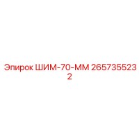 2657355232 ШИМ-70-ММ Epiroc