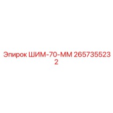 Запчасть ШИМ-70-ММ для шахтного оборудования Epiroc