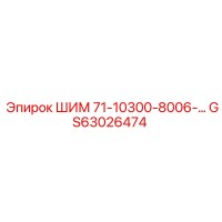GS63026474 ШИМ 71-10300-8006 Epiroc