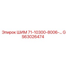 GS63026474 ШИМ 71-10300-8006 Epiroc