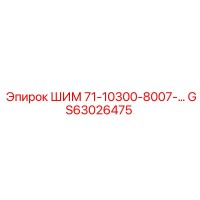 GS63026475 ШИМ 71-10300-8007 Epiroc