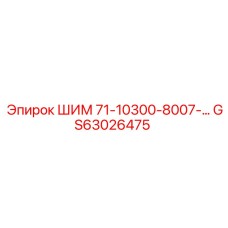 GS63026475 ШИМ 71-10300-8007 Epiroc