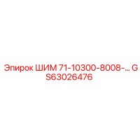 GS63026476 ШИМ 71-10300-8008 Epiroc
