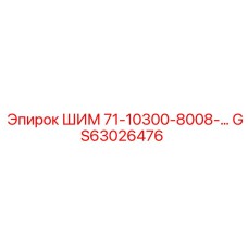 GS63026476 ШИМ 71-10300-8008 Epiroc