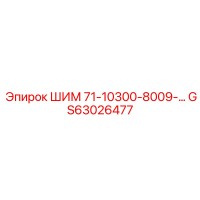 GS63026477 ШИМ 71-10300-8009 Epiroc