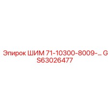 GS63026477 ШИМ 71-10300-8009 Epiroc