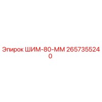 2657355240 ШИМ-80-ММ Epiroc