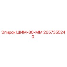 Оригинальная шайба ШИМ-80-ММ производителя Epiroc, артикул 2657355240