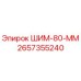 Оригинальная шайба ШИМ-80-ММ производителя Epiroc, артикул 2657355240