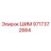 Оригинальная шайба ШИМ 9717372884 производства Epiroc