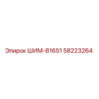 58223264 ШИМ-B1651 Epiroc
