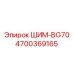 4700369165 ШИМ-BG70 Epiroc