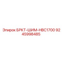 9245998485 БРКТ-ШИМ-HBC1700 Epiroc