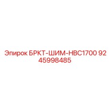 Регулировочный шим-кронштейн для гидромолота HB1700 артикул 9245998485 Epiroc