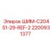 2200931377 ШИМ-C20451-29-REF-2 Epiroc