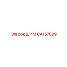 CA157099 ШИМ Epiroc