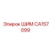 CA157099 ШИМ Epiroc