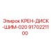 Оригинальный шим диска крана Epiroc 9170221100