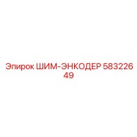 58322649 ШИМ-ЭНКОДЕР Epiroc