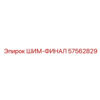 57562829 ШИМ-ФИНАЛ Epiroc