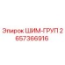 Оригинальная шим-группа 2657366916 производителя Epiroc