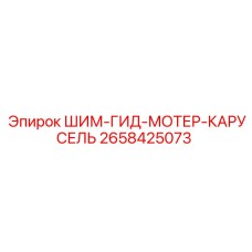 Регулировочные прокладки для поворотного механизма Epiroc 2658425073