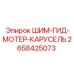 Регулировочные прокладки для поворотного механизма Epiroc 2658425073
