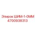 4700938313 ШИМ-1-0ММ Epiroc