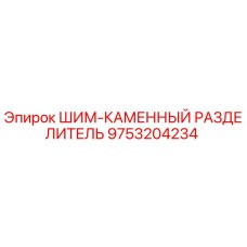 9753204234 ШИМ-КАМЕННЫЙ РАЗДЕЛИТЕЛЬ Epiroc