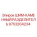9753204234 ШИМ-КАМЕННЫЙ РАЗДЕЛИТЕЛЬ Epiroc