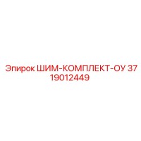 3719012449 ШИМ-КОМПЛЕКТ-ОУ Epiroc